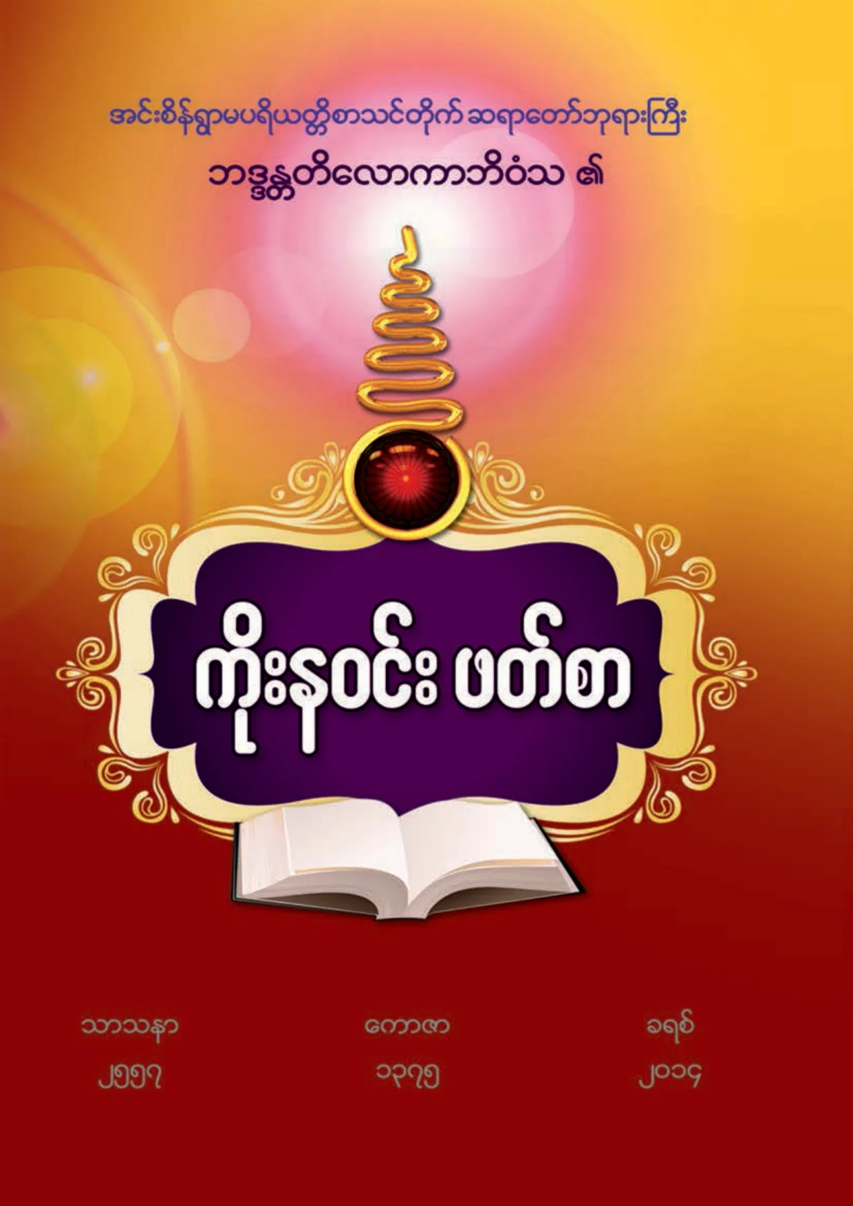၁၃၃၉။ ကုိးနဝင္းဖတ္စာ.pdf